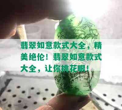 翡翠如意款式大全，精美绝伦！翡翠如意款式大全，让你挑花眼！