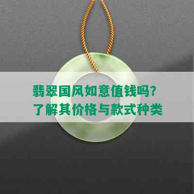 翡翠国风如意值钱吗？了解其价格与款式种类