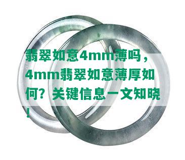 翡翠如意4mm薄吗，4mm翡翠如意薄厚如何？关键信息一文知晓！