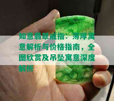 如意翡翠戒指：薄厚寓意解析与价格指南，全图欣赏及吊坠寓意深度解析