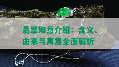 翡翠如意介绍：含义、由来与寓意全面解析