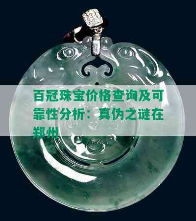 百冠珠宝价格查询及可靠性分析：真伪之谜在郑州