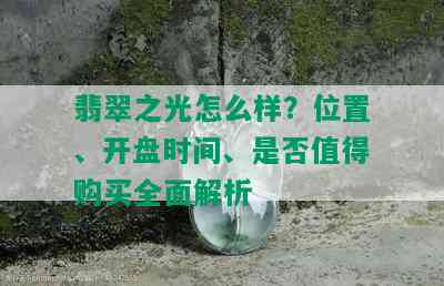 翡翠之光怎么样？位置、开盘时间、是否值得购买全面解析