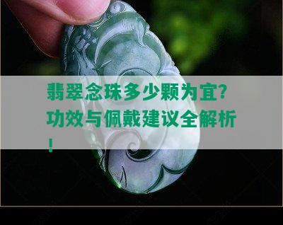 翡翠念珠多少颗为宜？功效与佩戴建议全解析！