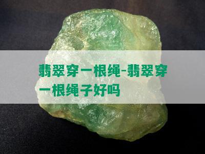 翡翠穿一根绳-翡翠穿一根绳子好吗