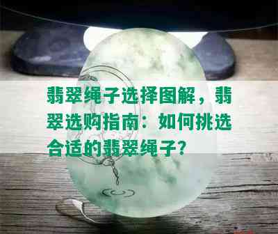 翡翠绳子选择图解，翡翠选购指南：如何挑选合适的翡翠绳子？