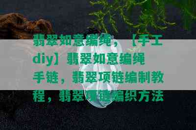 翡翠如意编绳，【手工diy】翡翠如意编绳手链，翡翠项链编制教程，翡翠项链编织方法