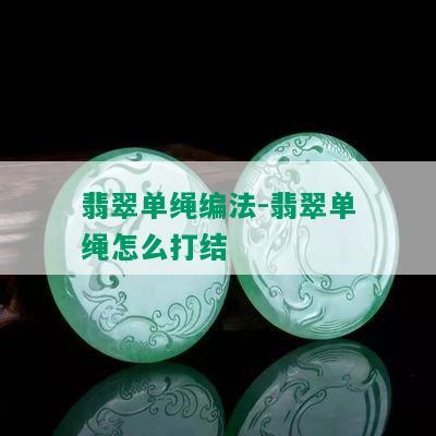 翡翠单绳编法-翡翠单绳怎么打结