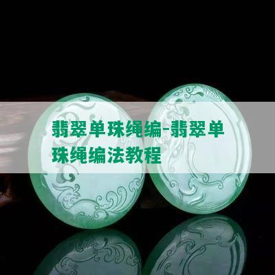 翡翠单珠绳编-翡翠单珠绳编法教程