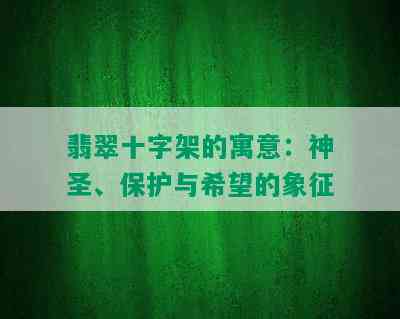 翡翠十字架的寓意：神圣、保护与希望的象征