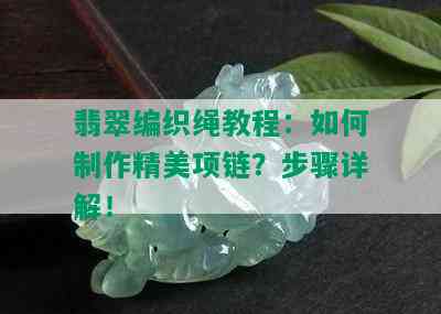 翡翠编织绳教程：如何制作精美项链？步骤详解！