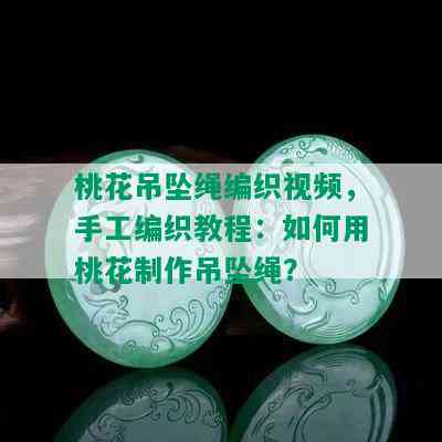 桃花吊坠绳编织视频，手工编织教程：如何用桃花制作吊坠绳？