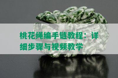 桃花绳编手链教程：详细步骤与视频教学