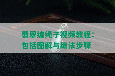 翡翠编绳子视频教程：包括图解与编法步骤