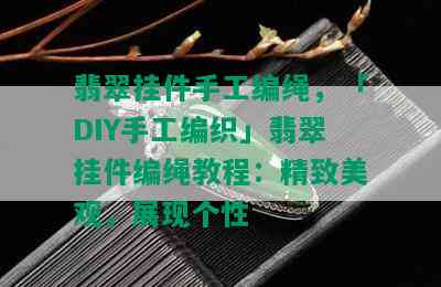 翡翠挂件手工编绳，「DIY手工编织」翡翠挂件编绳教程：精致美观，展现个性