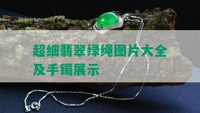 超细翡翠绿绳图片大全及手镯展示