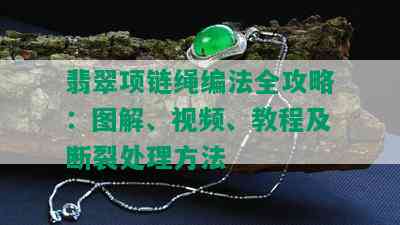 翡翠项链绳编法全攻略：图解、视频、教程及断裂处理方法