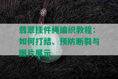 翡翠挂件绳编织教程：如何打结、预防断裂与图片展示