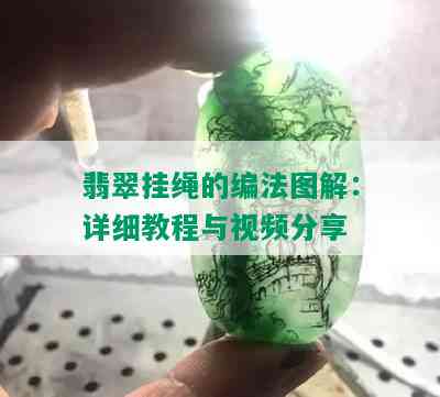 翡翠挂绳的编法图解：详细教程与视频分享