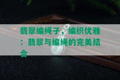 翡翠编绳子，编织优雅：翡翠与编绳的完美结合