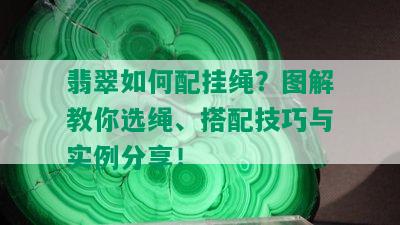 翡翠如何配挂绳？图解教你选绳、搭配技巧与实例分享！