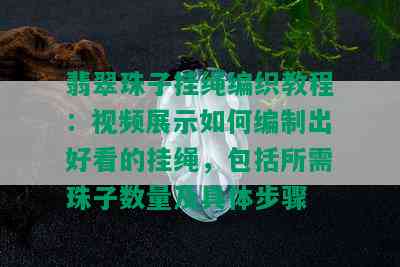 翡翠珠子挂绳编织教程：视频展示如何编制出好看的挂绳，包括所需珠子数量及具体步骤