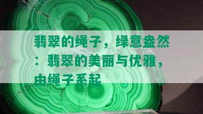 翡翠的绳子，绿意盎然：翡翠的美丽与优雅，由绳子系起