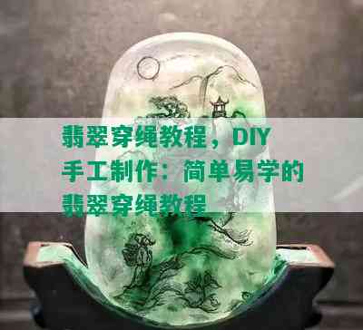 翡翠穿绳教程，DIY手工制作：简单易学的翡翠穿绳教程