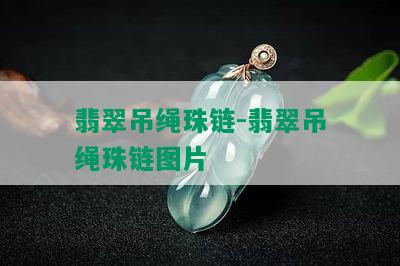 翡翠吊绳珠链-翡翠吊绳珠链图片