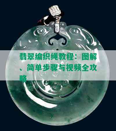 翡翠编织绳教程：图解、简单步骤与视频全攻略