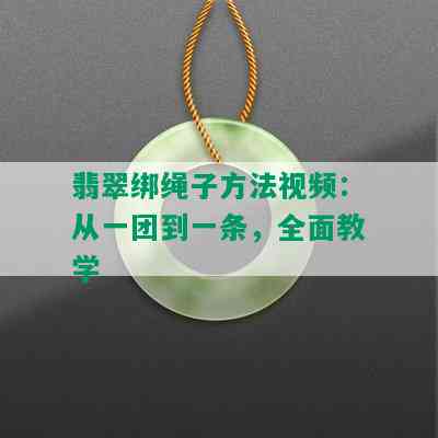 翡翠绑绳子方法视频：从一团到一条，全面教学