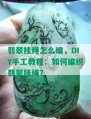 翡翠挂绳怎么编，DIY手工教程：如何编织翡翠挂绳？