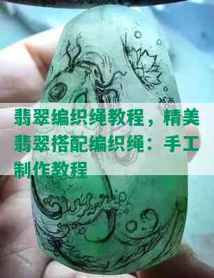 翡翠编织绳教程，精美翡翠搭配编织绳：手工制作教程