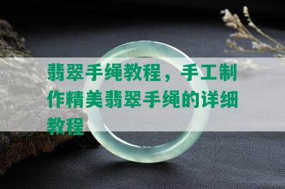 翡翠手绳教程，手工制作精美翡翠手绳的详细教程