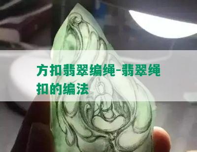 方扣翡翠编绳-翡翠绳扣的编法