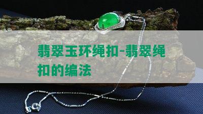 翡翠玉环绳扣-翡翠绳扣的编法