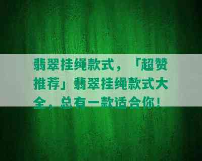 翡翠挂绳款式，「超赞推荐」翡翠挂绳款式大全，总有一款适合你！