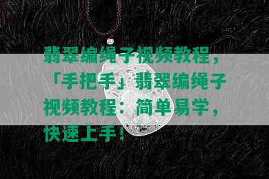 翡翠编绳子视频教程，「手把手」翡翠编绳子视频教程：简单易学，快速上手！