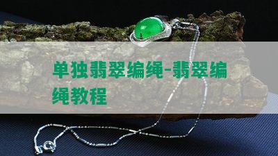 单独翡翠编绳-翡翠编绳教程