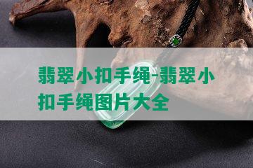 翡翠小扣手绳-翡翠小扣手绳图片大全