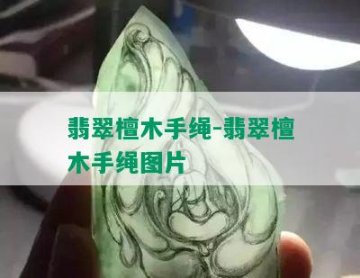 翡翠檀木手绳-翡翠檀木手绳图片