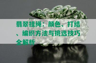 翡翠挂绳：颜色、打结、编织方法与挑选技巧全解析