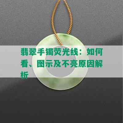 翡翠手镯荧光线：如何看、图示及不亮原因解析