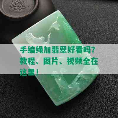 手编绳加翡翠好看吗？教程、图片、视频全在这里！