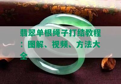 翡翠单根绳子打结教程：图解、视频、方法大全