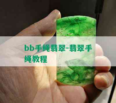 bb手绳翡翠-翡翠手绳教程