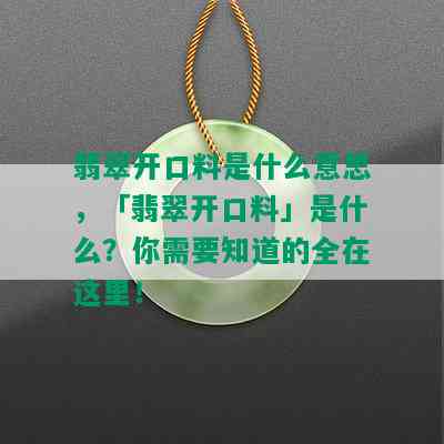 翡翠开口料是什么意思，「翡翠开口料」是什么？你需要知道的全在这里！