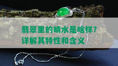 翡翠里的晴水是啥样？详解其特性和含义