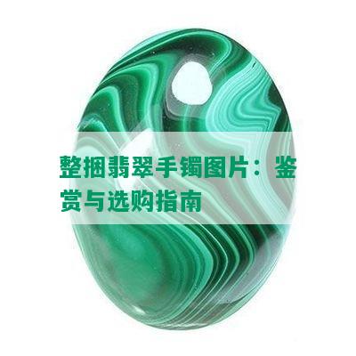 整捆翡翠手镯图片：鉴赏与选购指南