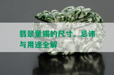 翡翠童镯的尺寸、忌讳与用途全解